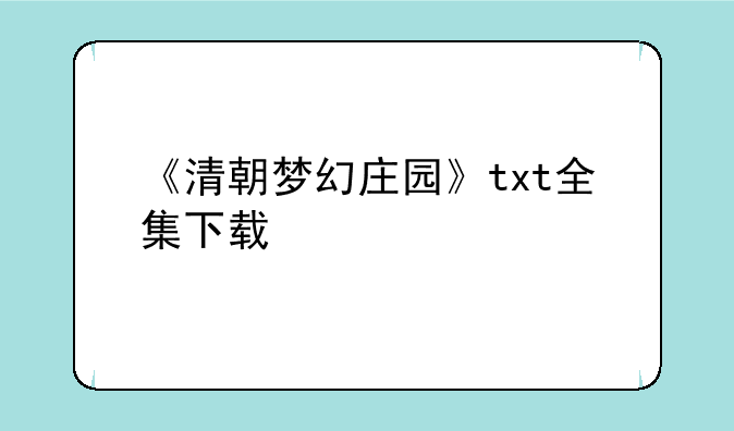 《清朝梦幻庄园》txt全集下载