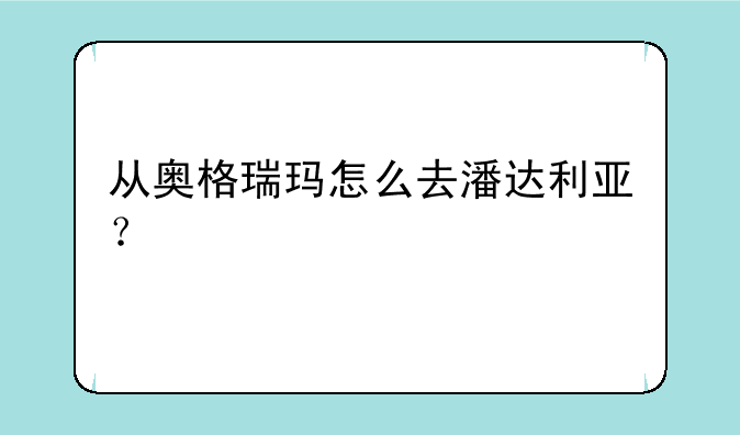 从奥格瑞玛怎么去潘达利亚？