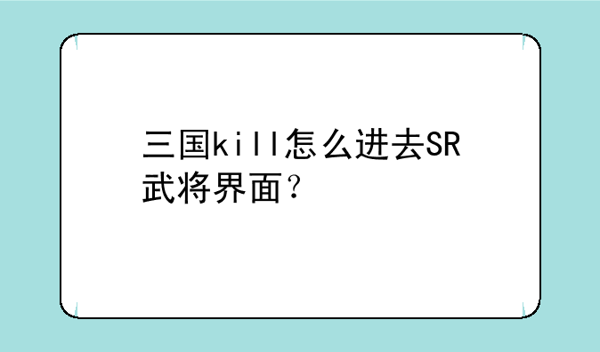三国kill怎么进去SR武将界面？