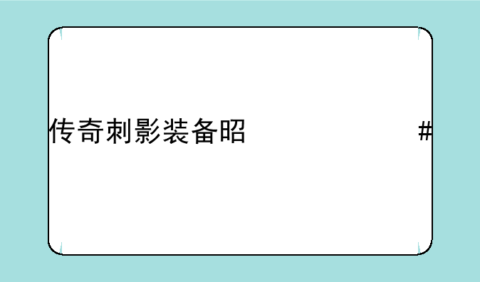 传奇刺影装备是什么版本出的