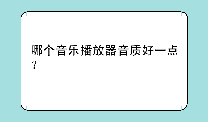 哪个音乐播放器音质好一点？