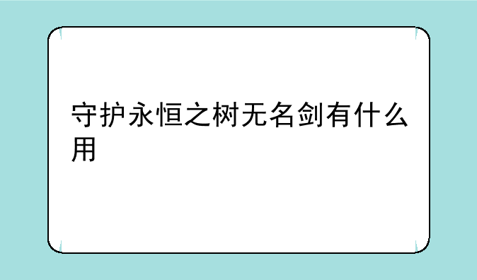 守护永恒之树无名剑有什么用