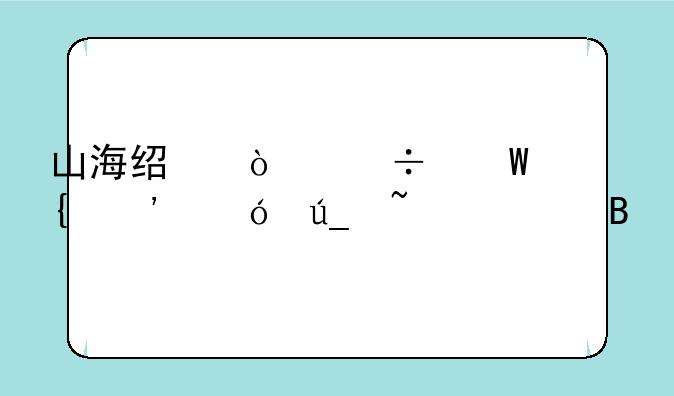山海经异兽录飞廉值得培养吗