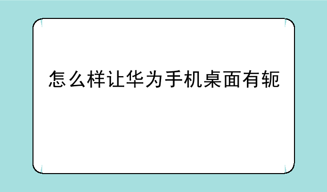 怎么样让华为手机桌面有软件