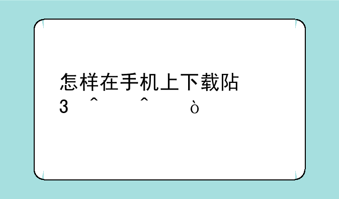 怎样在手机上下载阿里旺旺？
