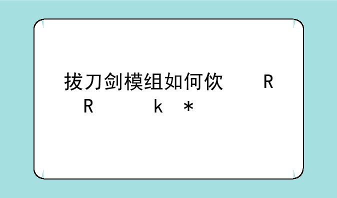 拔刀剑模组如何使用锁定技能