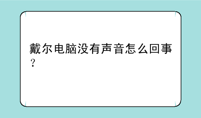 戴尔电脑没有声音怎么回事？