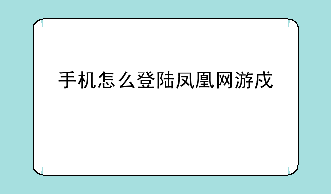 手机怎么登陆凤凰网游戏中心
