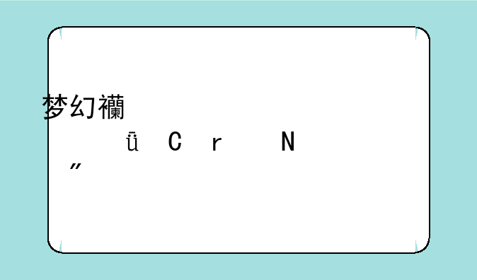 梦幻西游帮派迷宫箱子在哪刷
