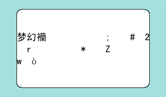 梦幻西游怎么挂机自动喊话？