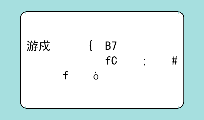 游戏实名认证上限怎么解除？