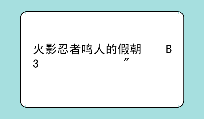 火影忍者鸣人的假期同款游戏