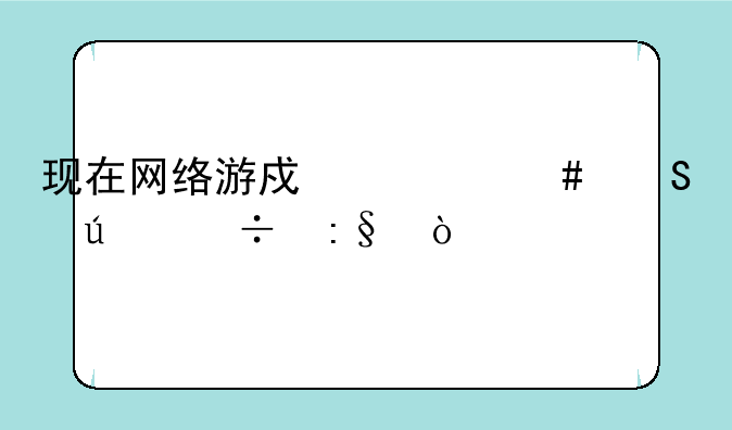现在网络游戏什么比较好玩？