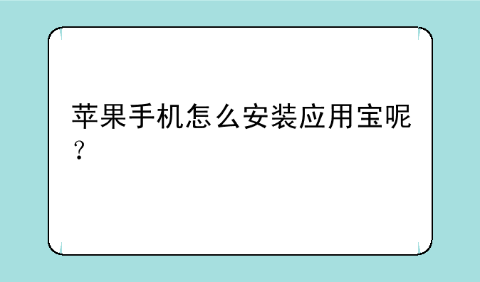 苹果手机怎么安装应用宝呢？