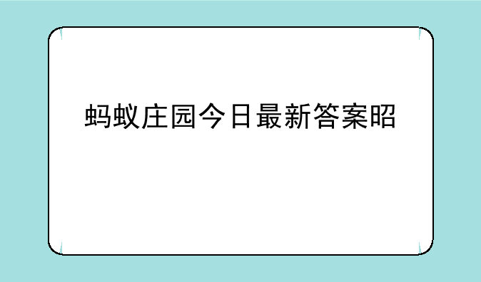 蚂蚁庄园今日最新答案是什么