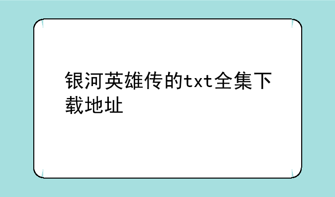 银河英雄传的txt全集下载地址