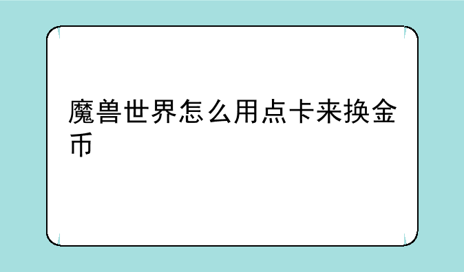 魔兽世界怎么用点卡来换金币
