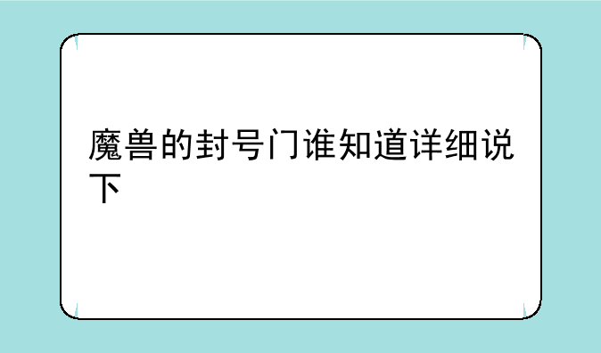 魔兽的封号门谁知道详细说下