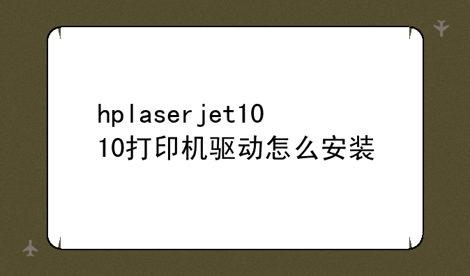 hplaserjet1010打印机驱动怎么安装