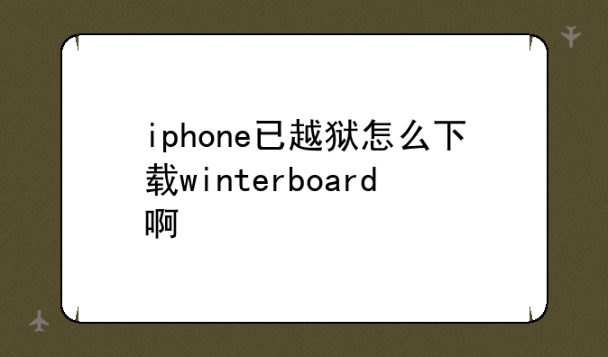 iphone已越狱怎么下载winterboard啊