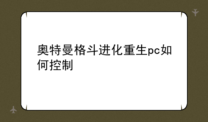 奥特曼格斗进化重生pc如何控制