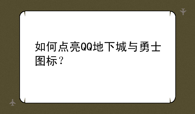 如何点亮QQ地下城与勇士图标？