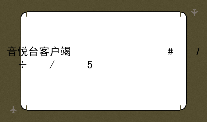 音悦台客户端为什么不能下载MV