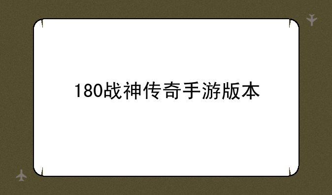 180战神传奇手游版本