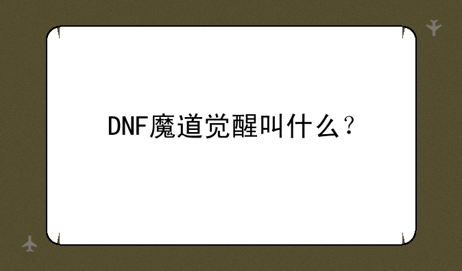 DNF魔道觉醒叫什么？