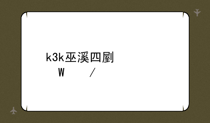k3k巫溪四副如何下载