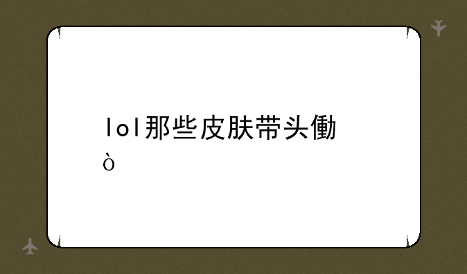 lol那些皮肤带头像？