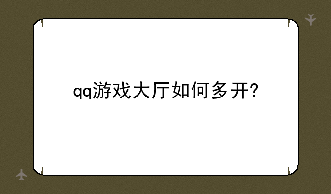 qq游戏大厅如何多开?