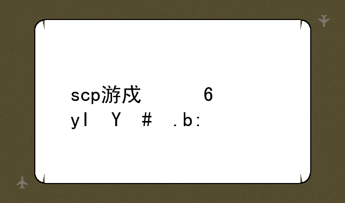 scp游戏小花生怎么过