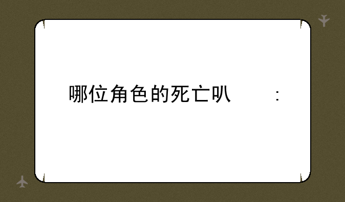 哪位角色的死亡可莉