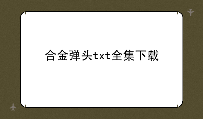 合金弹头txt全集下载