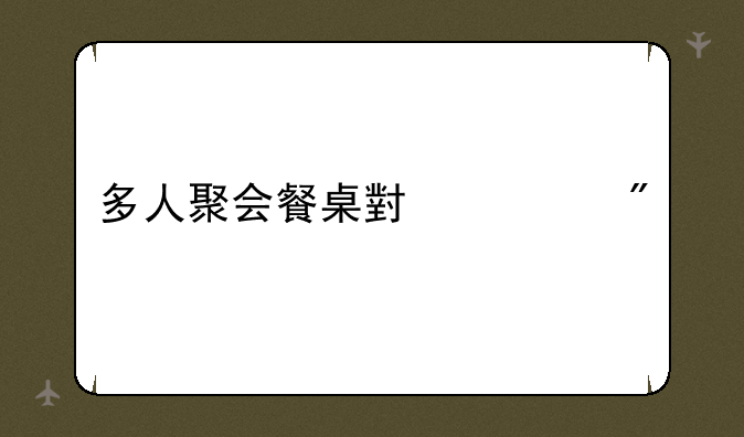 多人聚会餐桌小游戏