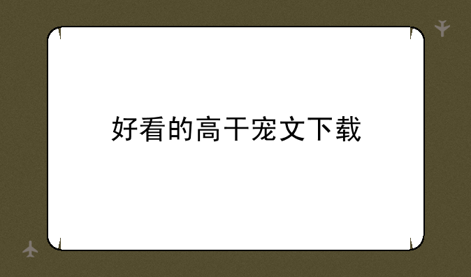 好看的高干宠文下载