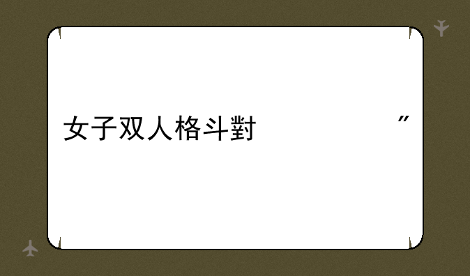 女子双人格斗小游戏