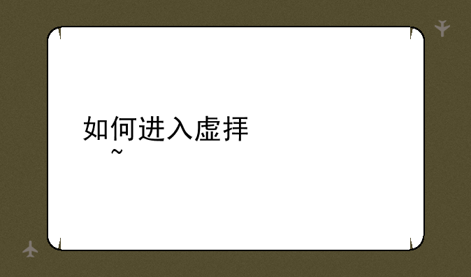 如何进入虚拟紫禁城