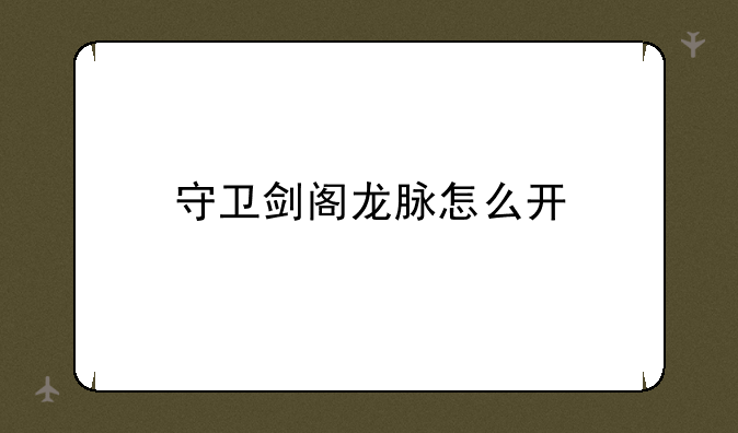 守卫剑阁龙脉怎么开