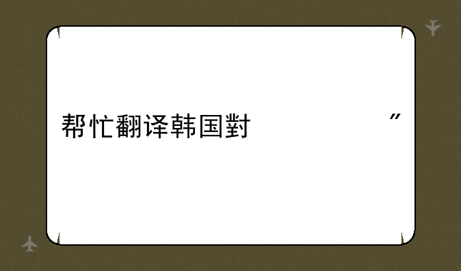 帮忙翻译韩国小游戏