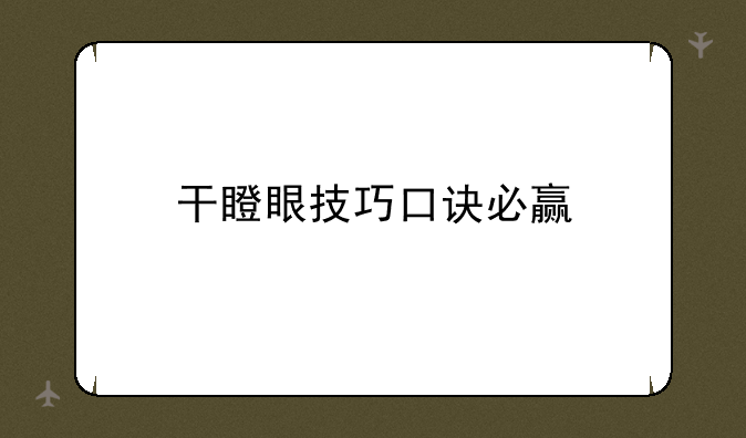 干瞪眼技巧口诀必赢