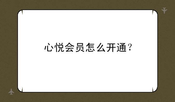 心悦会员怎么开通？