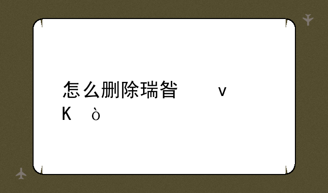 怎么删除瑞星杀毒？