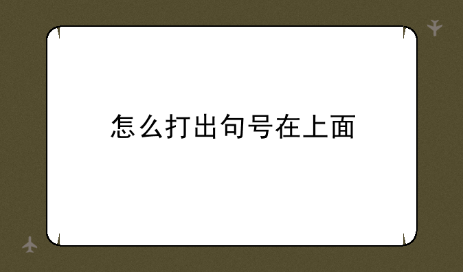 怎么打出句号在上面