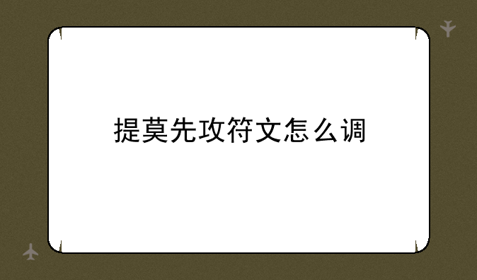 提莫先攻符文怎么调