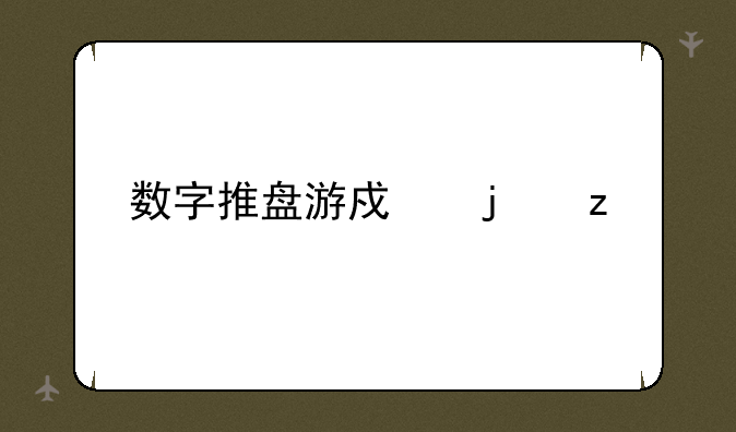 数字推盘游戏的构造