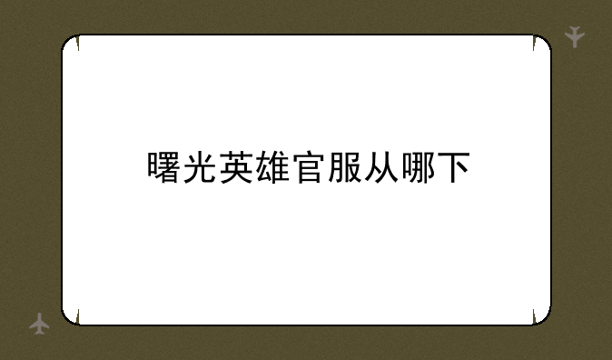 曙光英雄官服从哪下