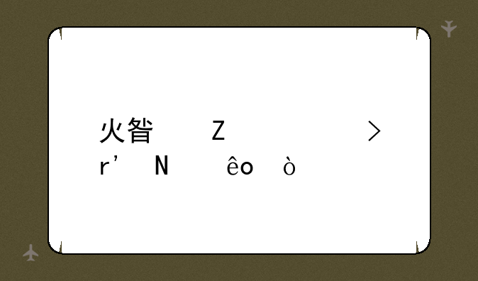 火星文符号有哪些？