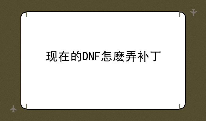 现在的DNF怎麽弄补丁